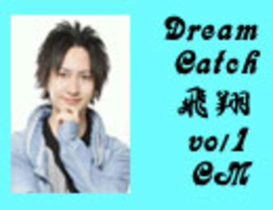 ライブイベント Dreamcatch 飛翔vol 1 告知映像 ナレーション 瀬戸和樹 ニコニコ動画