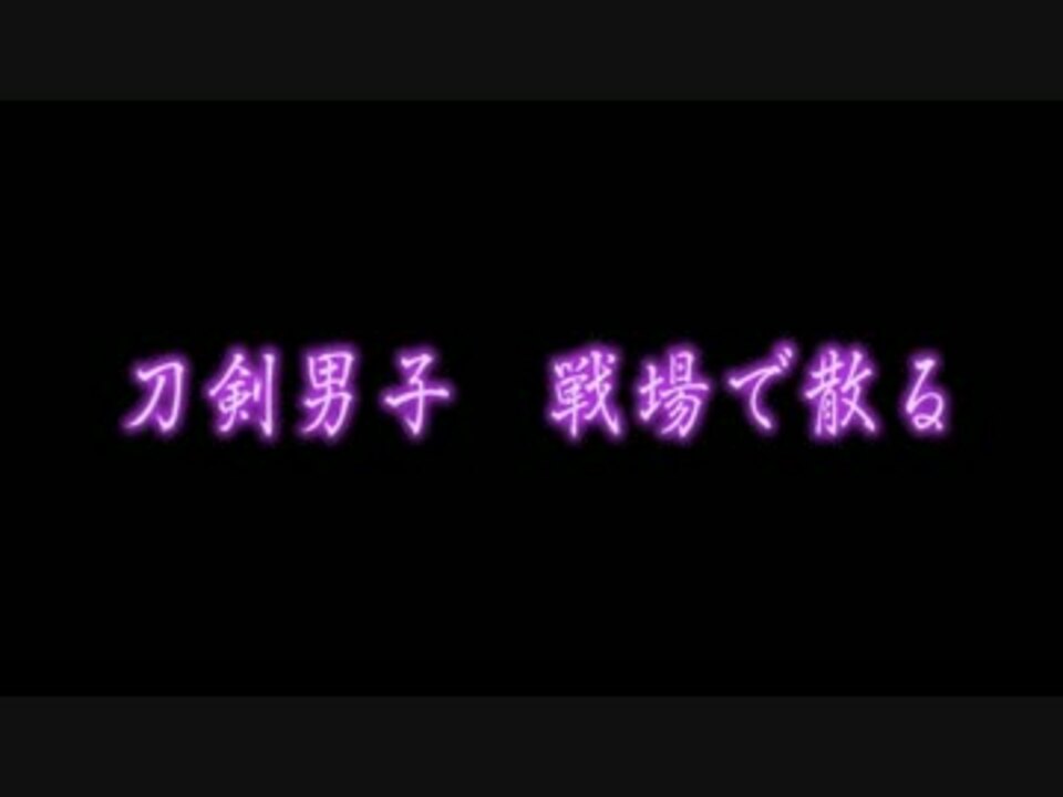 刀剣乱舞 刀剣男子61名破壊ボイス 極含む ニコニコ動画