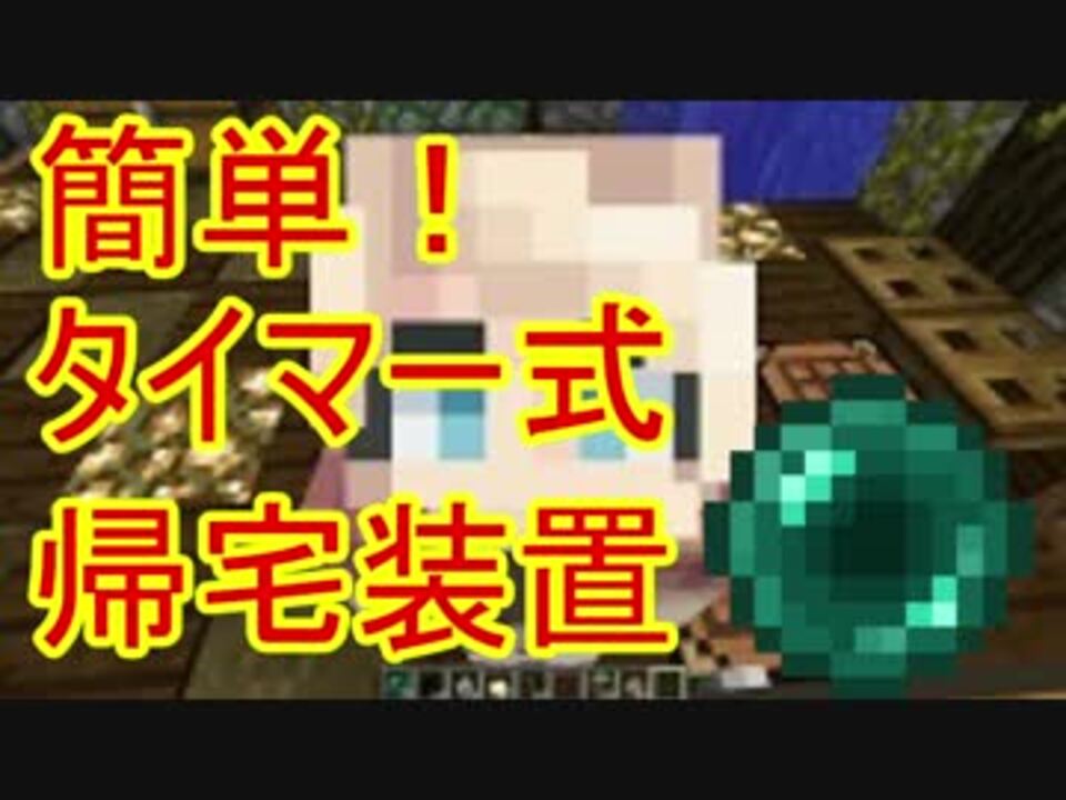 Minecraft とっても簡単 タイマー式帰宅装置 Ver1 8 ニコニコ動画