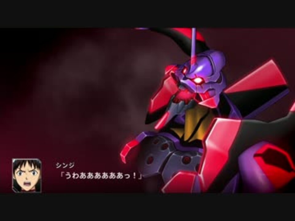 スーパーロボット大戦v エヴァンゲリオン初号機 疑似シン化 全武装 ニコニコ動画