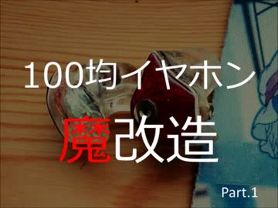 100均イヤホンを魔改造してみた ニコニコ動画