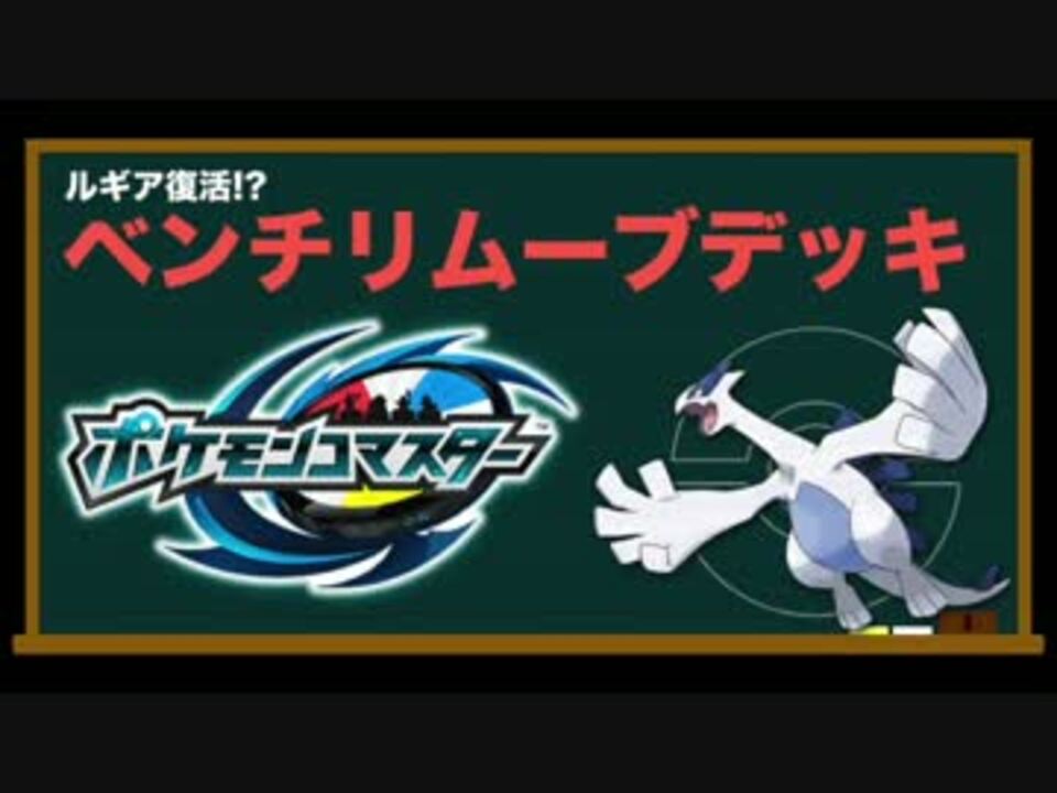 人気の ポケモンコマスター 動画 152本 3 ニコニコ動画