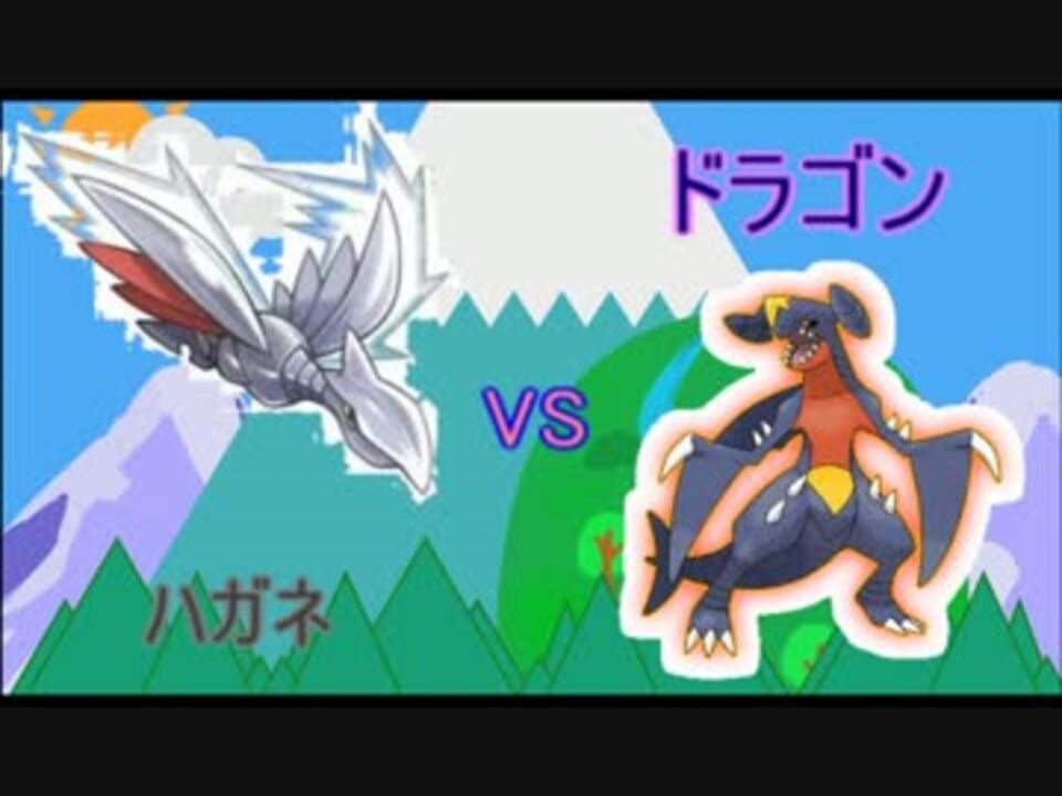 1 ハガネとドラゴン ポケモンサン ムーン ニコニコ動画