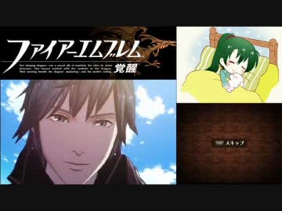 実況プレイ ファイアーエムブレム 覚醒 序章 ニコニコ動画