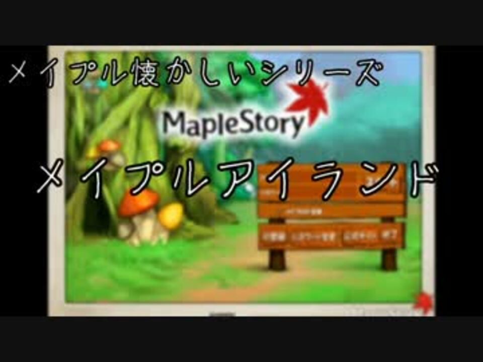 人気の ゲーム メイプルストーリー 動画 3 362本 9 ニコニコ動画