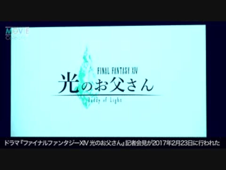 ファイナルファンタジーxiv 光のお父さん 記者会見 ニコニコ動画