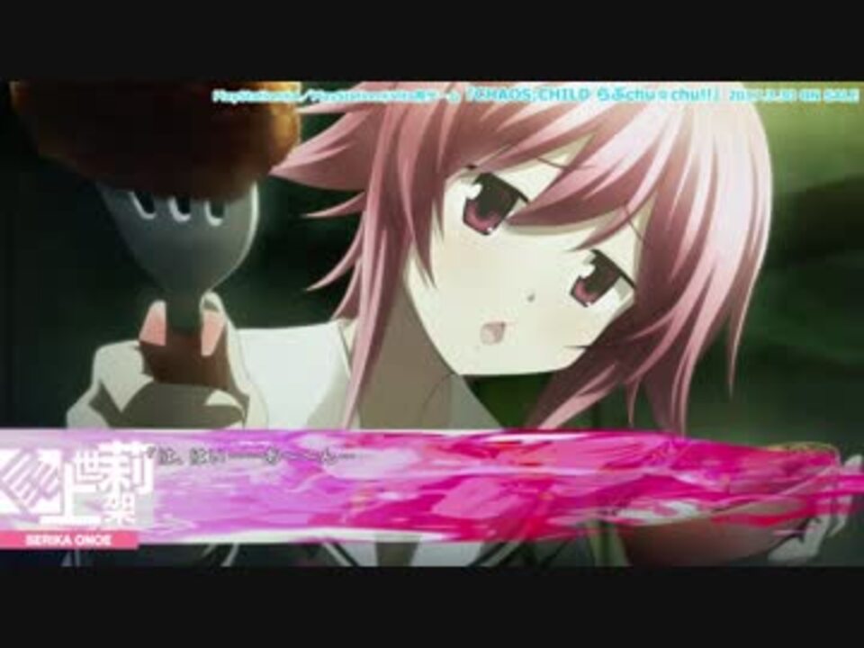 CHAOS;CHILD らぶchu☆chu!!』ヒロイン別プレイムービー「尾上世莉架編
