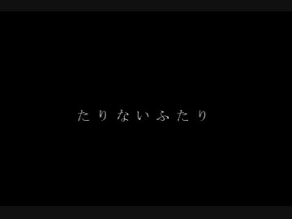 ふたり ver ない たり さよなら