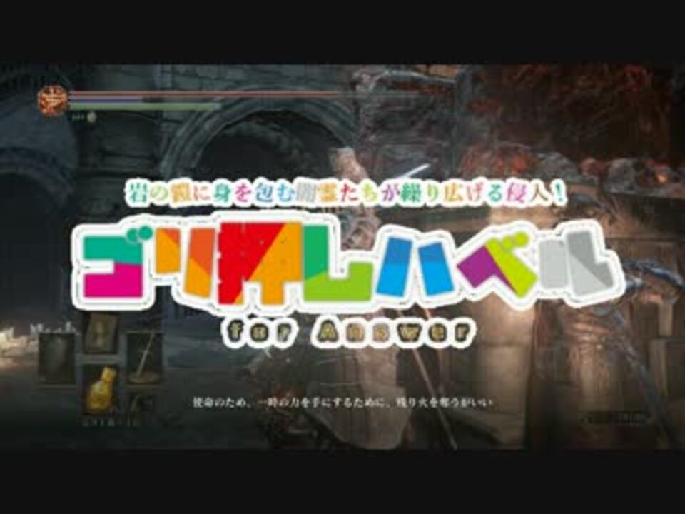 ダークソウル3 ハベル装備で侵入 ニコニコ動画