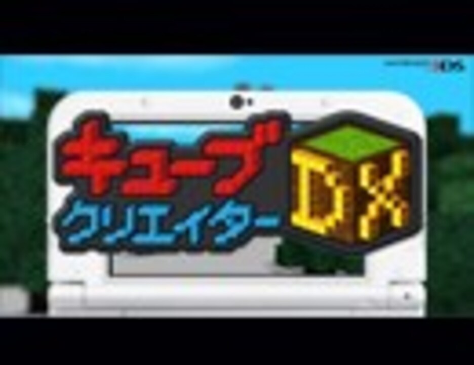 人気の キューブクリエイターdx 動画 本 ニコニコ動画