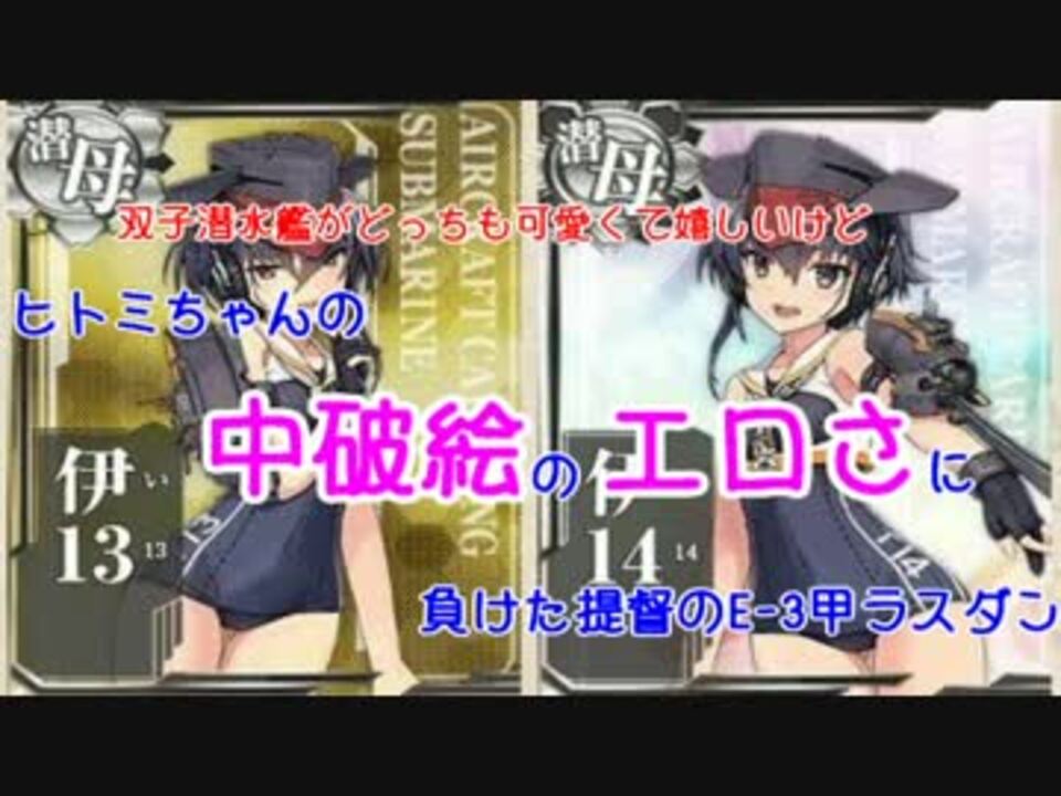 艦これ 伊13の中破絵にやられた提督のe 3甲ラスダン 17冬イベ ニコニコ動画
