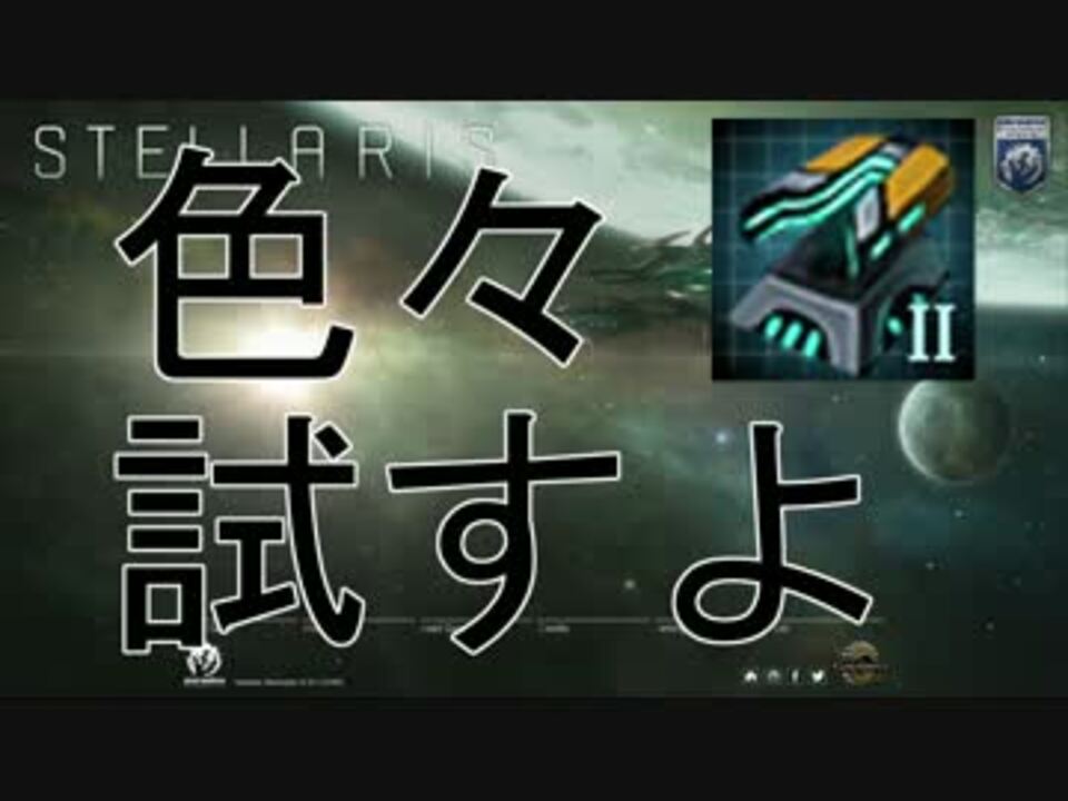 人気の Stellaris 動画 1 630本 11 ニコニコ動画