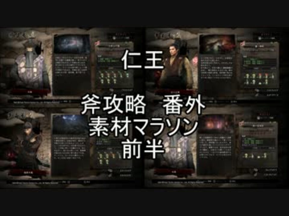 仁王 仁王 斧攻略 素材マラソン 前半 ゆっくり解説 ニコニコ動画