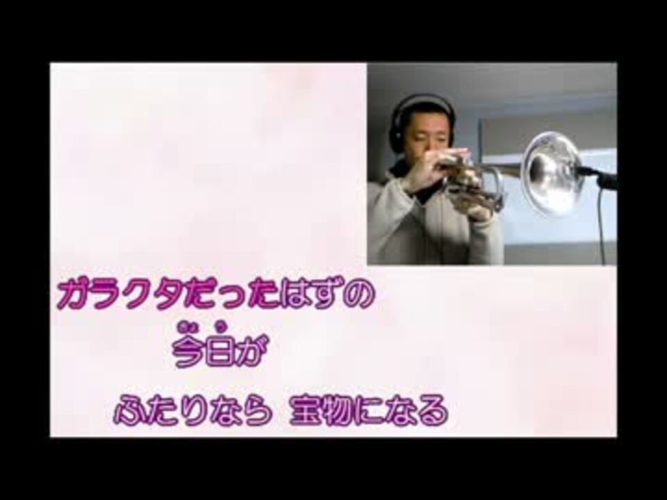 ひまわりの約束 をトランペットで演奏してみた ニコニコ動画