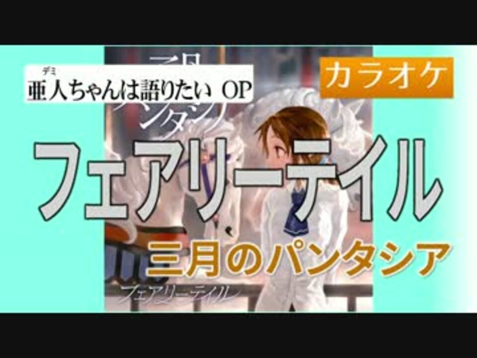 人気の 三月のパンタシア フェアリーテイル 動画 7本 ニコニコ動画