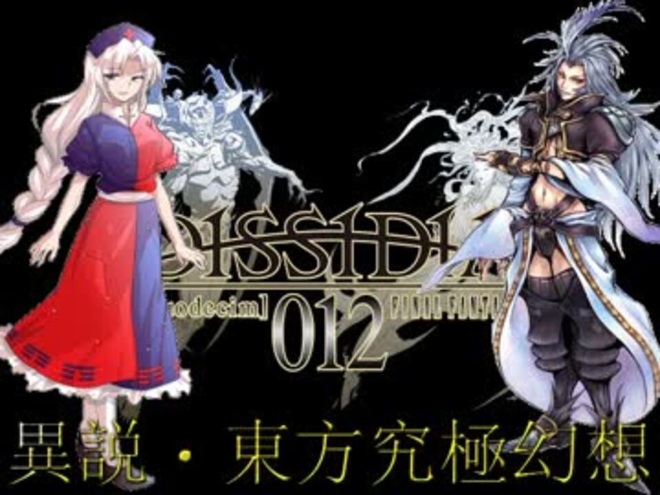【東方×DDFF】異説・東方究極幻想 -DISSIDIA 012 TOUHOU FANTASY- 終章・その4 - ニコニコ動画
