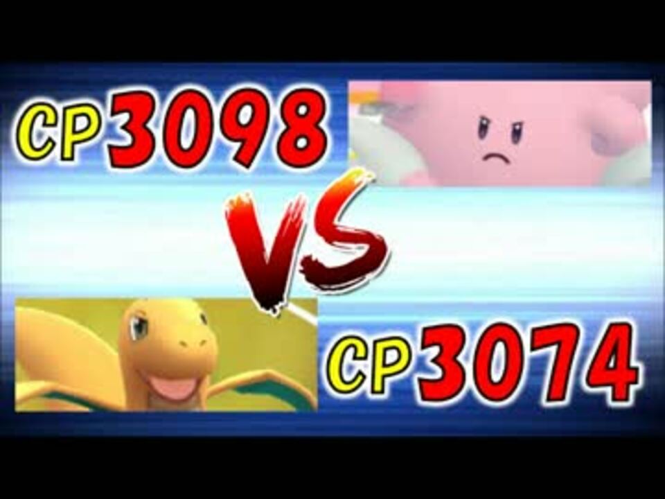 ポケモンgo Cp3074の胃袋カイリューでcp3098のハピナスに挑んでみた ニコニコ動画