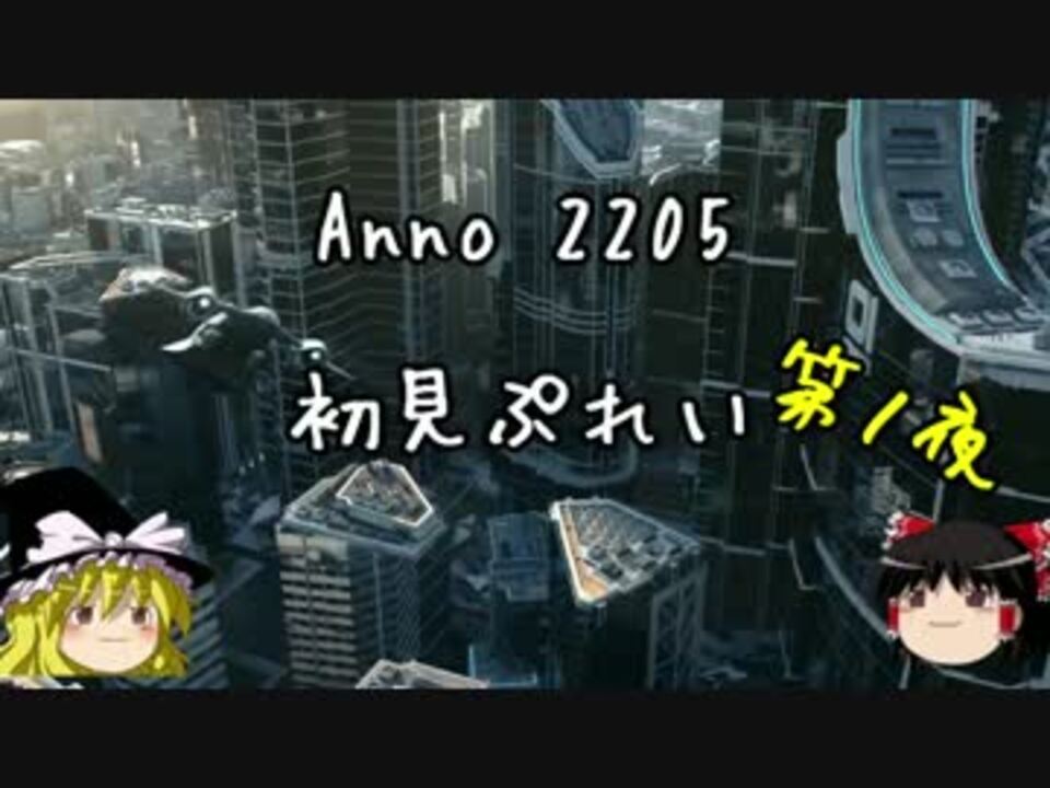 人気の Anno2205 動画 7本 ニコニコ動画