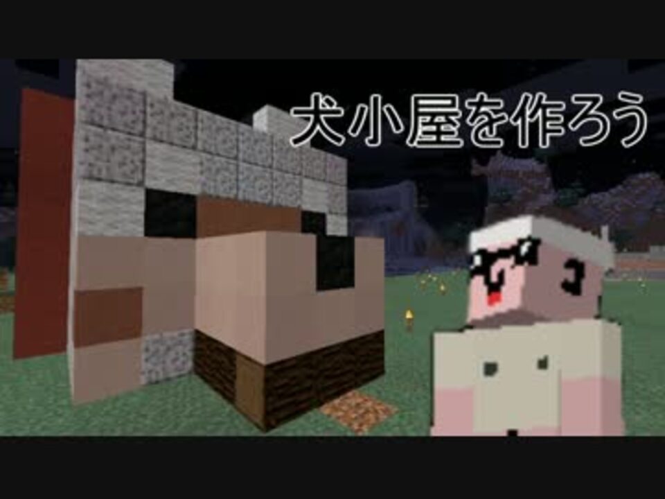 ワダクラ キモオタくんのマインクラフト 21犬小屋を作ろう ニコニコ動画