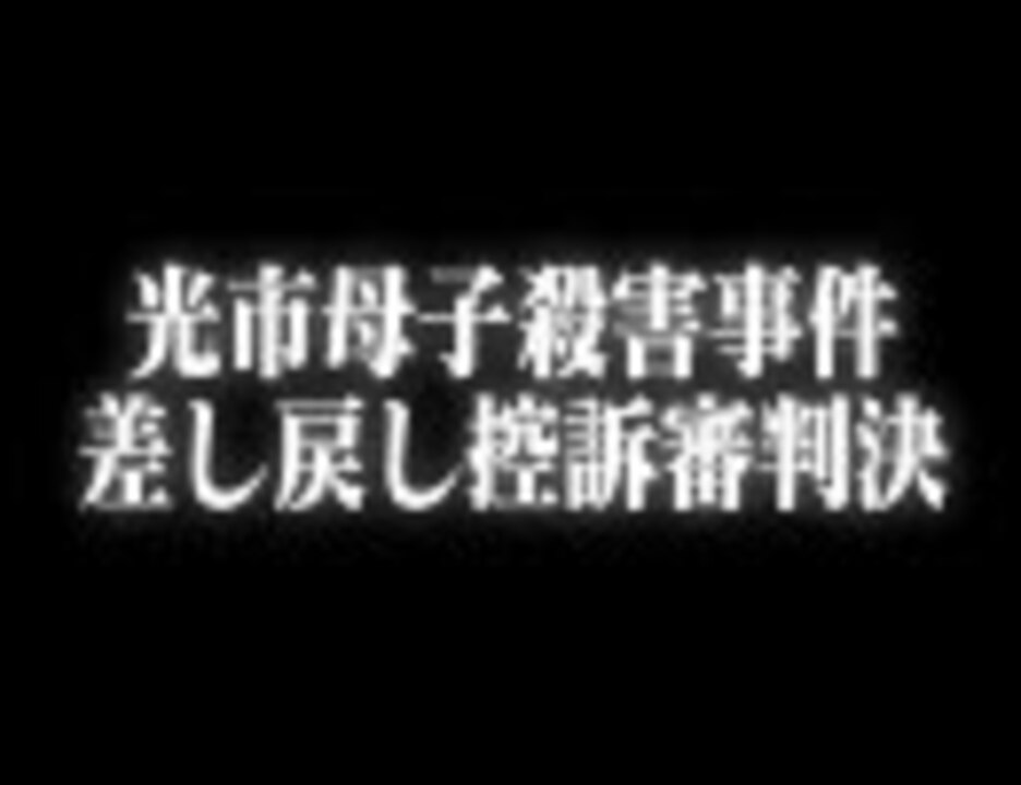 人気の 光市母子殺害事件 動画 本 ニコニコ動画