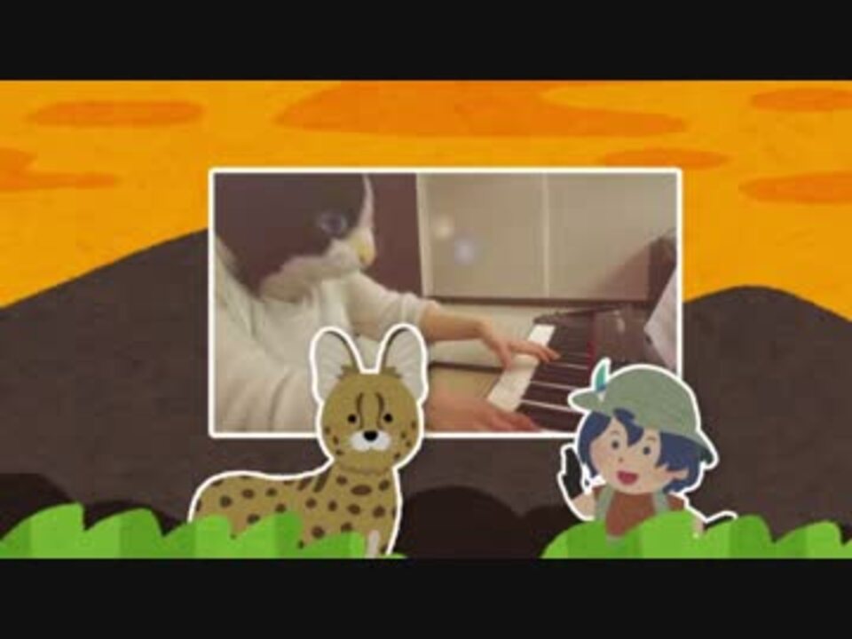 いらすとやで けものフレンズop弾いてみた Pv風 ニコニコ動画