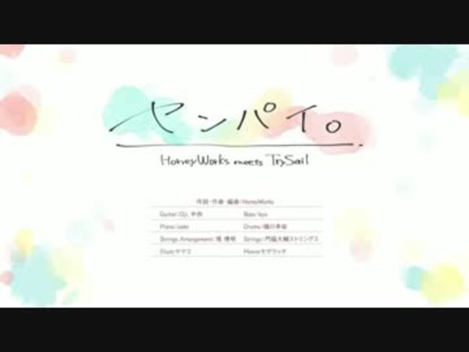 ニコカラ センパイ Honeyworks Meets Trysail On Vocal ニコニコ動画