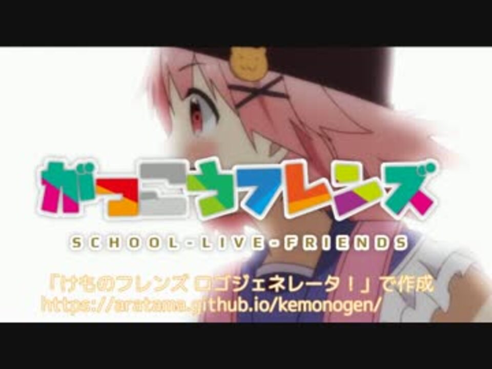 Mad がっこうフレンズ がこぐら けもフレ ニコニコ動画