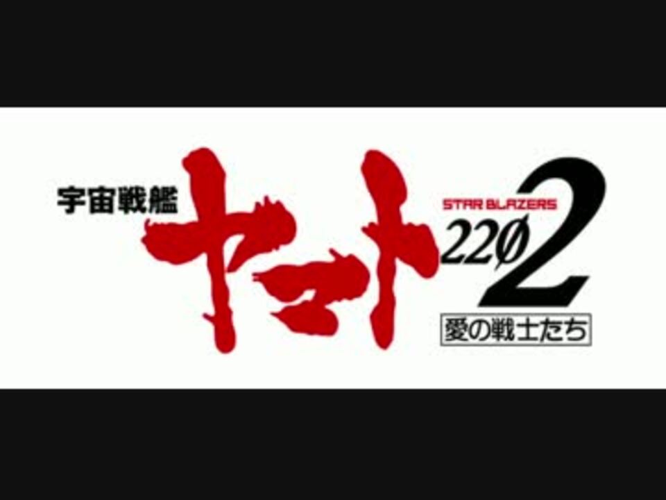 宇宙戦艦ヤマト22 第1章op ニコニコ動画
