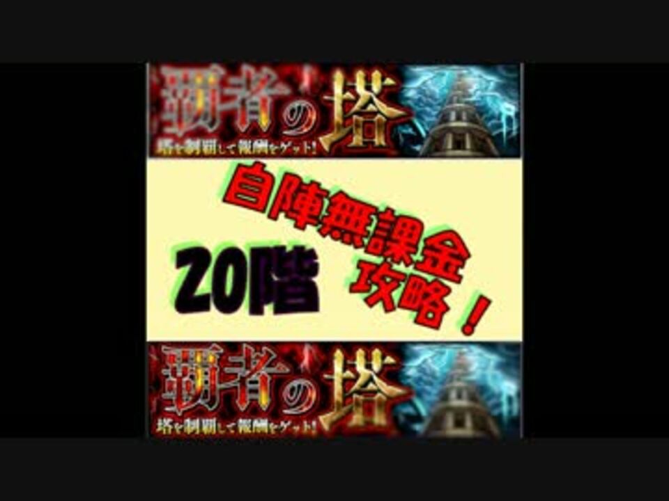 人気の モンスト 覇者の塔 動画 367本 8 ニコニコ動画