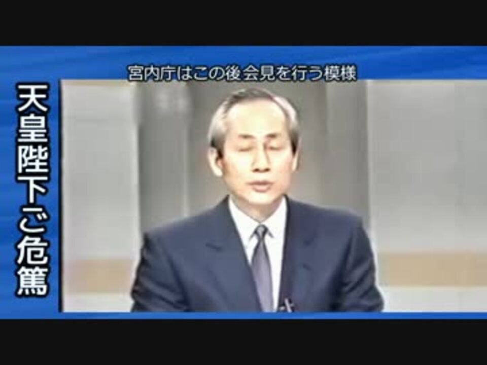 ホモとみる 現代風編成の昭和天皇崩御報道 - ニコニコ動画