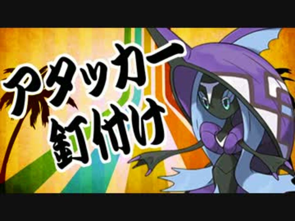 ポケモンsm 君達はまだカプ レヒレの本当の強さを知らない 実況 ニコニコ動画