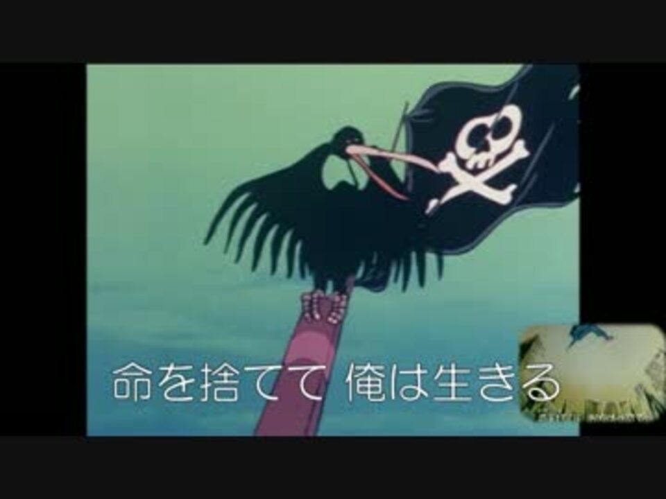 キャプテンハーロック Op 地球の海も俺の海 ニコニコ動画