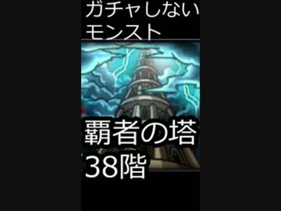 スマホ縦動画 ガチャしないモンストの覇者の塔part35 38階編 ニコニコ動画