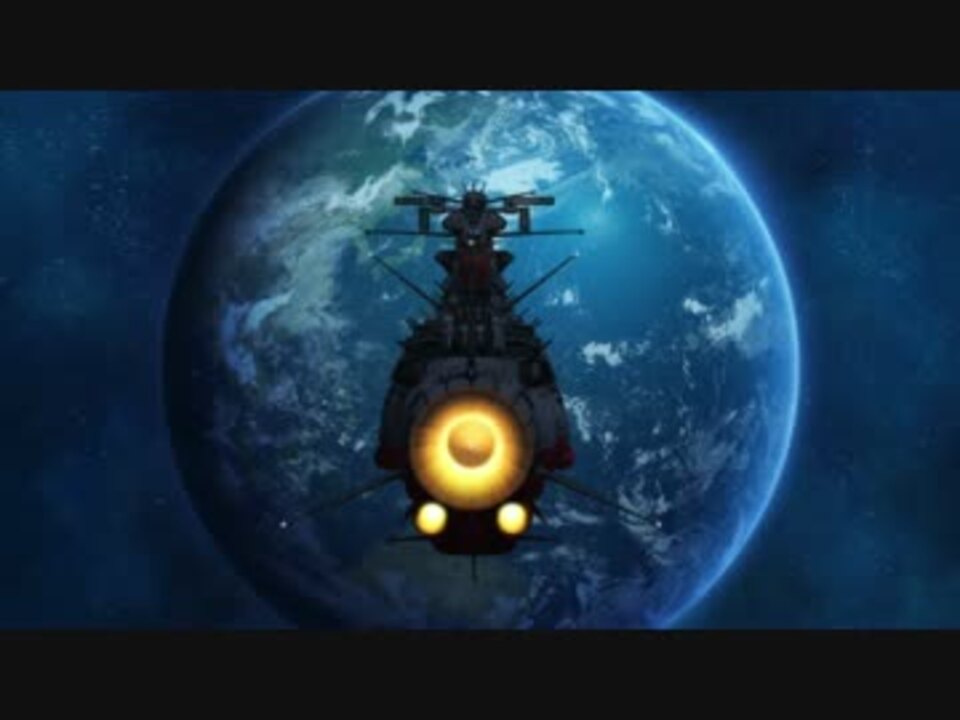 宇宙戦艦ヤマト22 第1章ed ニコニコ動画