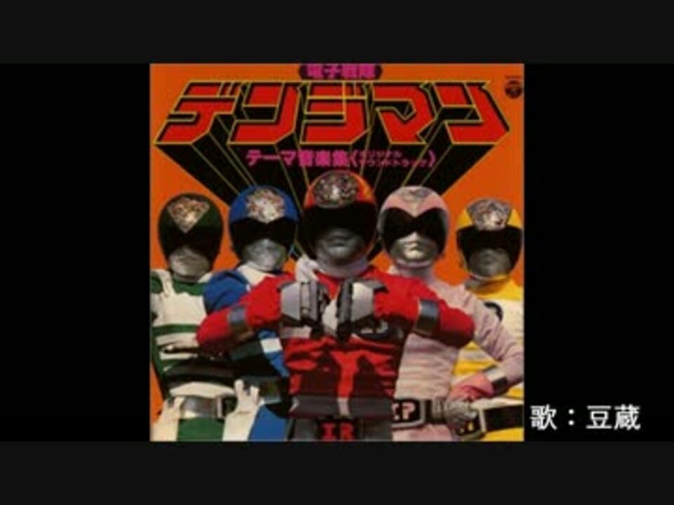 人気の ああ電子戦隊デンジマン 動画 13本 ニコニコ動画