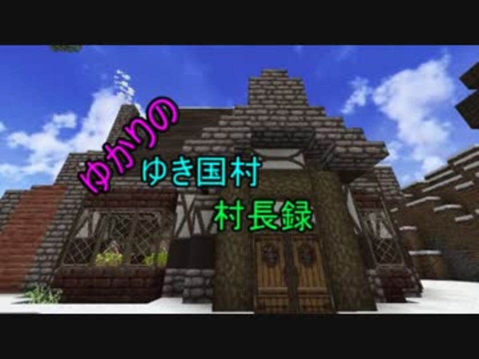 人気の Minecraft ゆっくり 動画 1 346本 17 ニコニコ動画