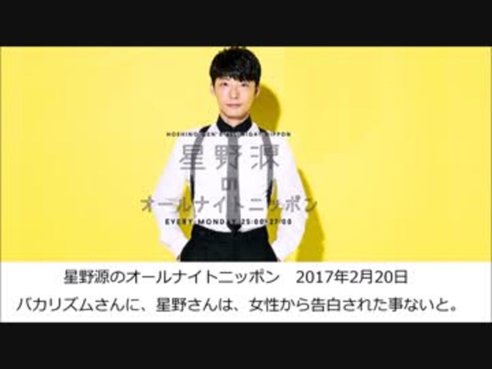 女性に告白された事ない 星野源のオールナイトニッポン 17年2月日 ニコニコ動画