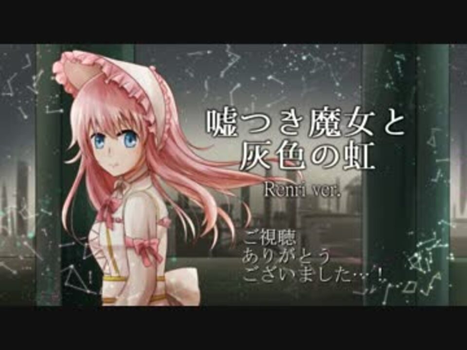 闇音レンリ 嘘つき魔女と灰色の虹 カバー ニコニコ動画