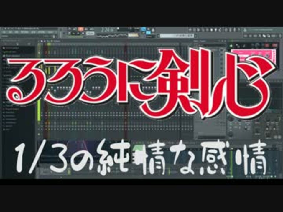 人気の るろうに剣心 Bgm 動画 17本 ニコニコ動画