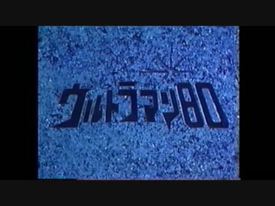 ウルトラ必殺技大百科(ウルトラマン８０)