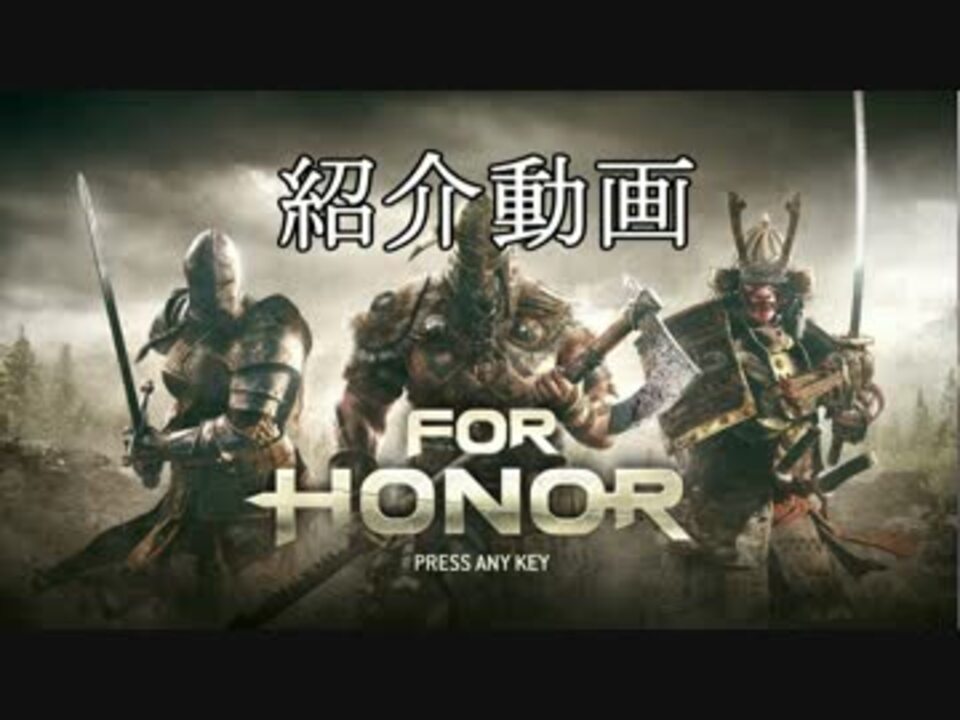 人気の For Honor 動画 1 079本 29 ニコニコ動画