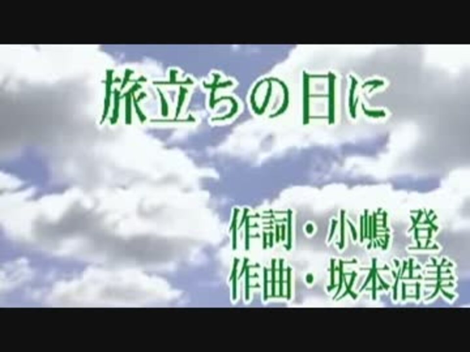 旅立ちの日に カラオケ ニコニコ