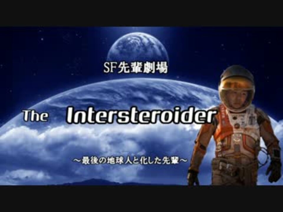 Sf先輩劇場 インターステロイダー ニコニコ動画