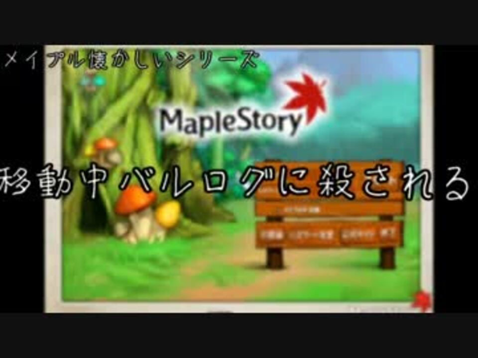 人気の ゲーム メイプルストーリー 動画 255本 7 ニコニコ動画