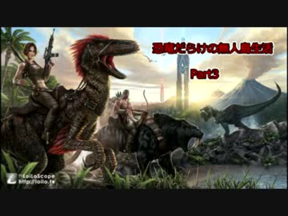 人気の ゲーム Ark Survival Evolved 動画 128本 3 ニコニコ動画