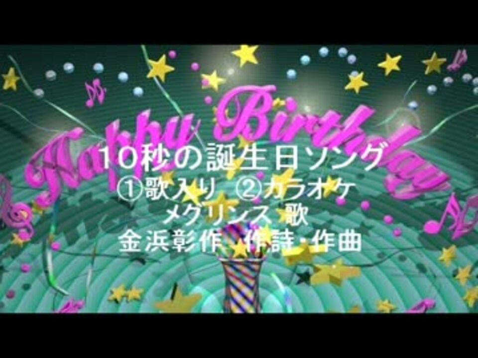 １０秒の誕生日ソング ニコニコ動画