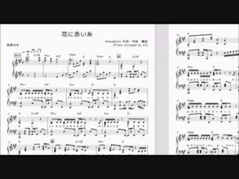ピアノ楽譜 Honeyworks 花に赤い糸 ニコニコ動画