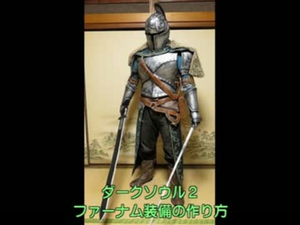 コスプレ ダークソウルのファーナム装備の作り方 ニコニコ動画