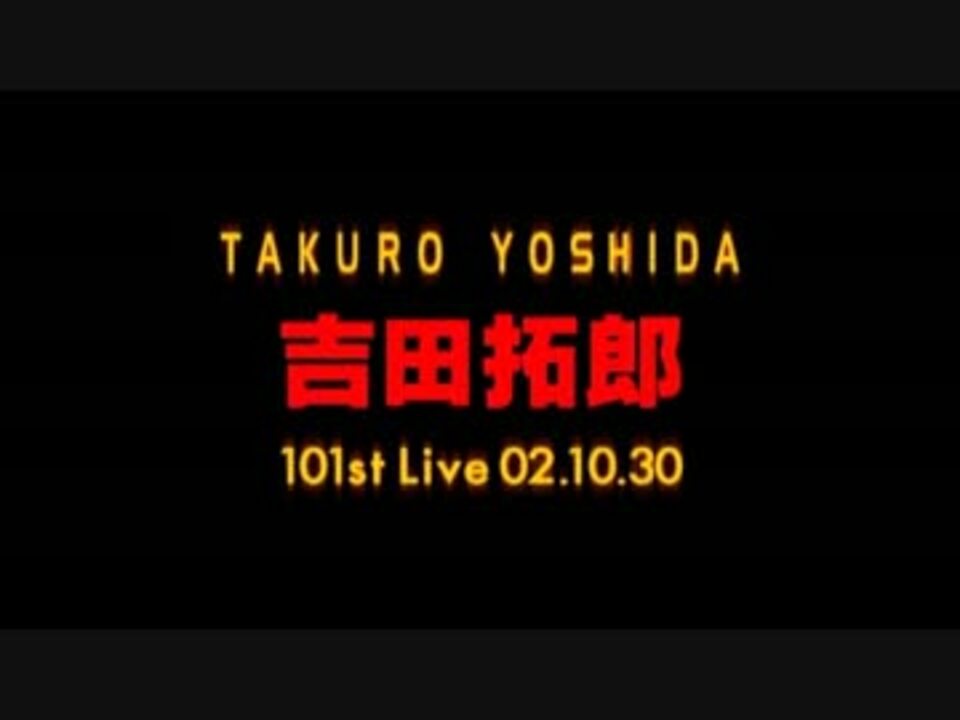 ホモと聴く「吉田拓郎 101st Live 02.10.30」