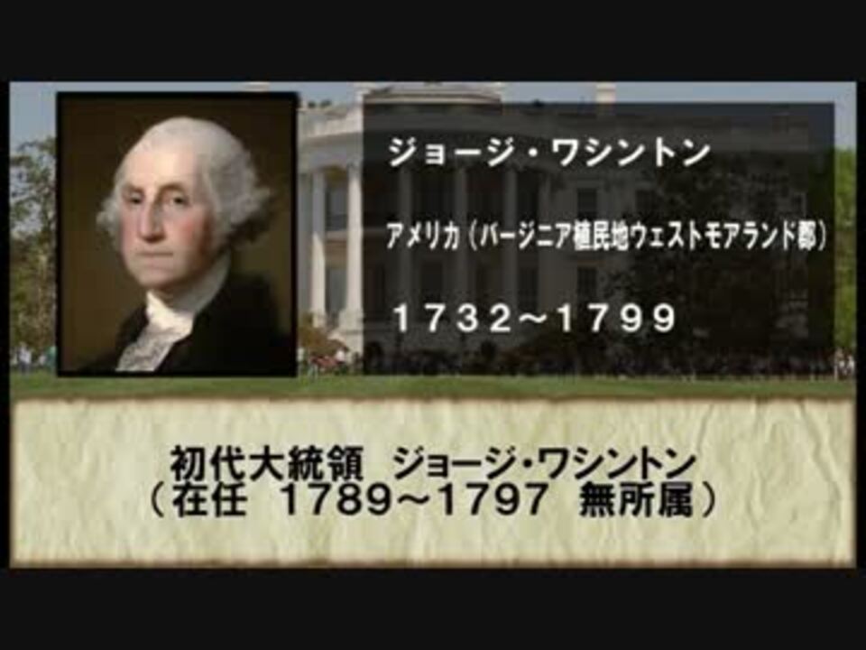 歴代アメリカ大統領【前編】 by take 歴史/動画 - ニコニコ動画